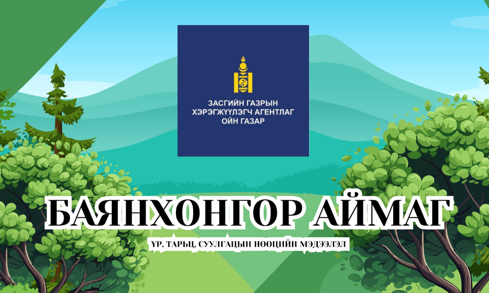 ҮР, ТАРЬЦ, СУУЛГАЦЫН НӨӨЦИЙН МЭДЭЭЛЭЛ /БАЯНХОНГОР/