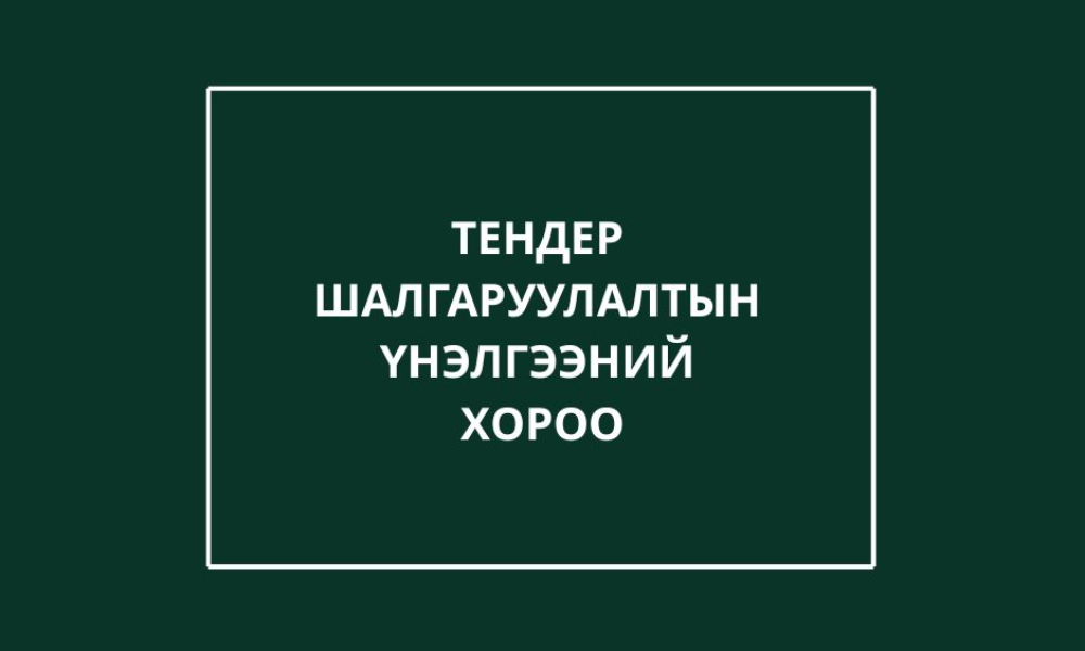 Засгийн газрын хэрэгжүүлэгч агентлаг Ойн газар нь “Ойжуулалт” хөтөлбөрийн хүрээнд хэрэгжүүлэх худалдан авах ажиллагааны тендерүүдийг зохион байгуулах гэж байгаа тул Төрийн болон орон нутгийн өмчийн хөрөнгөөр бараа ажил үйлчилгээ худалдан авах тухай хуулийг хэрэгжүүлэх суурь мэдлэг олгох сургалтанд амжилттай оролцож гэрчилгээ авсан эрх бүхий этгээдийг үнэлгээний хорооны хөндлөнгийн гишүүнээр ажиллахыг урьж байна. 

Сонирхогч этгээд ҮНЭЛГЭЭНИЙ ХОРООНЫ ГИШҮҮНЭЭР АЖИЛЛАХЫГ ЗӨВШӨӨРСӨН МЭДҮҮЛГИЙГ бөглөн цахимаар 2026 оны 03-р сарын 16-ны 12:00 цагаас өмнө (info@forest.gov.mn) хаягаар ирүүлнэ үү.

Хаяг: Монгол, Улаанбаатар, Төрийн өмчийн II байр, Чингүнжавын гудамж, Баянгол дүүрэг, 2-р хороо
Утасс: +976 7711 1180
