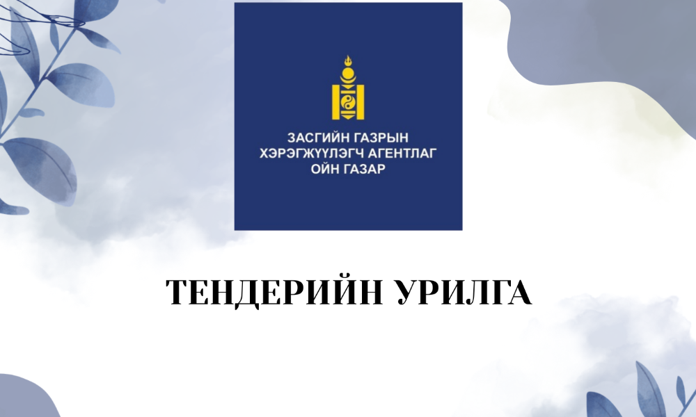 Ажлын нэр: 

•	"Ойн хэрэглээ, эдийн засаг" сэдэвт сургалт зохион байгуулах 
•	“Ой ба эдийн засаг” гэрэл зургийн уралдааныг тус тус зохион байгуулах

Хамрах хүрээ: Ажлын даалгаврын хүрээнд 

Санхүүжилтийн эх үүсвэр: ЗГХА Ойн газар

Нийт төсөв: 13,000,000 /арван гурван сая/ төгрөг.

•	"Ойн хэрэглээ, эдийн засаг" сэдэвт сургалт зохион байгуулах  5,000,000 
•	“Ой ба эдийн засаг” гэрэл зургийн уралдааныг тус тус зохион байгуулах 8,000,000

Ажлын гүйцэтгэлийн тайланг файлаар (PDF) өргөтгөлөөр болон хэвлэмэл байдлаар мөн фото зургийг чанарын шаардлага хангасан нягтаршил (пиксел)-тэй тус тус хүлээлгэн өгнө. 

Гүйцэтгэгч талд тавигдах шаардлага:

	Байгууллагын улсын бүртгэлийн гэрчилгээ, үйл ажиллагааны танилцуулга
	Албан тоот 
	Санал ирүүлэх аж ахуйн нэгж, байгууллага нь уг үйлчилгээг гүйцэтгэх чадвартайг нотлох мэдээллийг (ижил төрлийн ажлын туршлага, ажиллах боловсон хүчний чадвар, туршлагын талаарх мэдээлэл гэх мэт) ирүүлнэ.
	 
Сонирхсон тал саналаа: Саналыг дор дурдсан хаягаар 2026 оны 03 дугаар сарын 06-ны өдрөөс 03 дугаар сарын 11-ний өдрийг дуустал хүлээн авна. 

Байршил: Монгол улс, Улаанбаатар хот, Баянгол дүүрэг, 2 дугаар хороо, Чингүнжавын гудамж, Төрийн өмчийн II байр 3 давхар, 302 тоот өрөө. Ойн газарт дээрх шаардлагыг хангасан материал бүрдүүлэн үнийн саналыг битүүмжилсэн байдлаар ирүүлнэ үү.

Утас: 11-300078 

