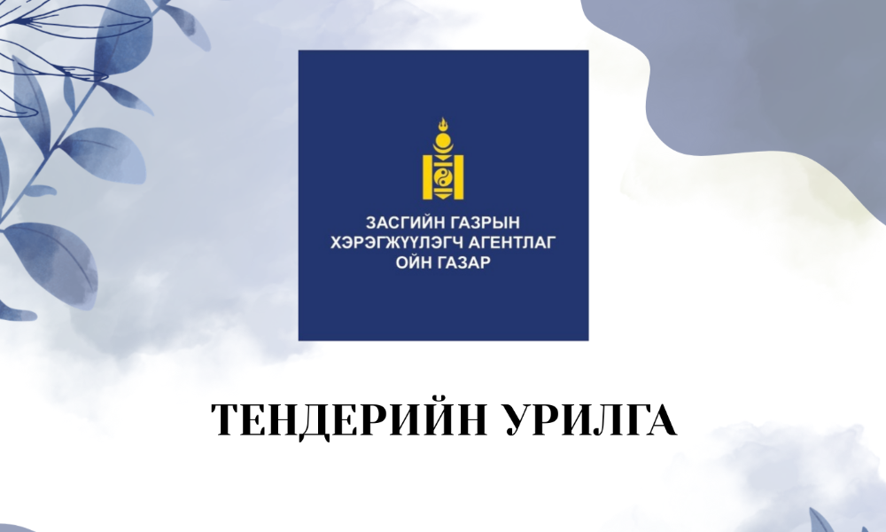 Ажлын нэр: 

•	"Ойн хэрэглээ, эдийн засаг" сэдэвт сургалт зохион байгуулах 
•	“Ой ба эдийн засаг” гэрэл зургийн уралдааныг тус тус зохион байгуулах

Хамрах хүрээ: Ажлын даалгаврын хүрээнд 

Санхүүжилтийн эх үүсвэр: ЗГХА Ойн газар

Нийт төсөв: 13,000,000 /арван гурван сая/ төгрөг.

•	"Ойн хэрэглээ, эдийн засаг" сэдэвт сургалт зохион байгуулах  5,000,000 
•	“Ой ба эдийн засаг” гэрэл зургийн уралдааныг тус тус зохион байгуулах 8,000,000

Ажлын гүйцэтгэлийн тайланг файлаар (PDF) өргөтгөлөөр болон хэвлэмэл байдлаар мөн фото зургийг чанарын шаардлага хангасан нягтаршил (пиксел)-тэй тус тус хүлээлгэн өгнө. 

Гүйцэтгэгч талд тавигдах шаардлага:

	Байгууллагын улсын бүртгэлийн гэрчилгээ, үйл ажиллагааны танилцуулга
	Албан тоот 
	Санал ирүүлэх аж ахуйн нэгж, байгууллага нь уг үйлчилгээг гүйцэтгэх чадвартайг нотлох мэдээллийг (ижил төрлийн ажлын туршлага, ажиллах боловсон хүчний чадвар, туршлагын талаарх мэдээлэл гэх мэт) ирүүлнэ.
	 
Сонирхсон тал саналаа: Саналыг дор дурдсан хаягаар 2026 оны 03 дугаар сарын 06-ны өдрөөс 03 дугаар сарын 11-ний өдрийг дуустал хүлээн авна. 

Байршил: Монгол улс, Улаанбаатар хот, Баянгол дүүрэг, 2 дугаар хороо, Чингүнжавын гудамж, Төрийн өмчийн II байр 3 давхар, 302 тоот өрөө. Ойн газарт дээрх шаардлагыг хангасан материал бүрдүүлэн үнийн саналыг битүүмжилсэн байдлаар ирүүлнэ үү.

Утас: 11-300078 

