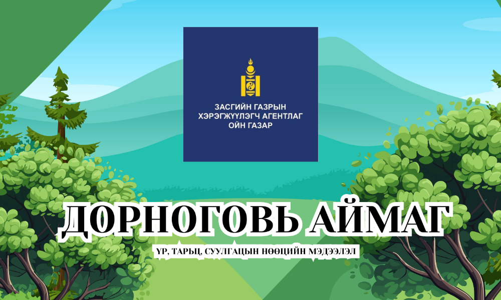 ҮР, ТАРЬЦ, СУУЛГАЦЫН НӨӨЦИЙН МЭДЭЭЛЭЛ /ДОРНОГОВЬ/