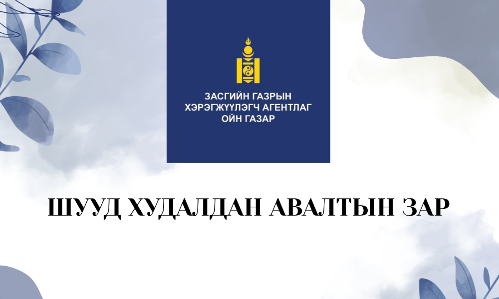 ШУУД ХУДАЛДАН АВАЛТЫН ЗАР 