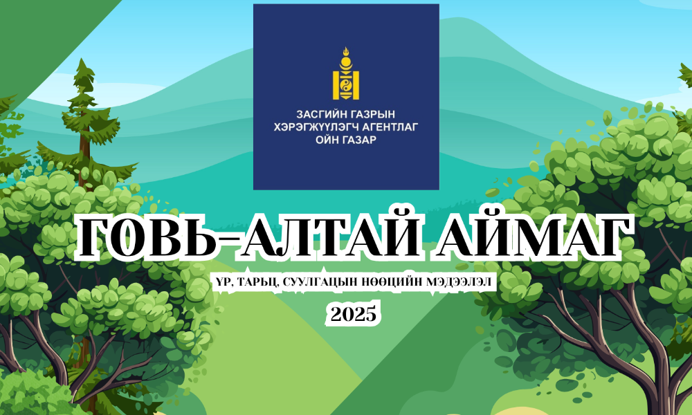 ҮР, ТАРЬЦ, СУУЛГАЦЫН НӨӨЦИЙН МЭДЭЭЛЭЛ /ГОВЬ-АЛТАЙ/