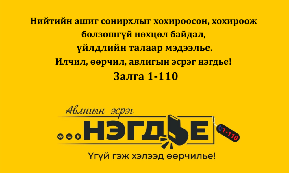 АВЛИГЫН ЭСРЭГ НЭГДЬЕ