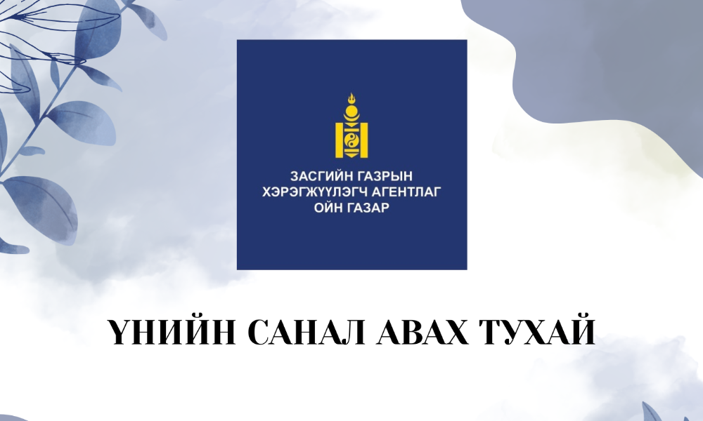 ҮНЭТ ЦААС ХЭВЛҮҮЛЭХ АЖИЛД ҮНИЙН САНАЛ АВАХ ТУХАЙ ЗАР