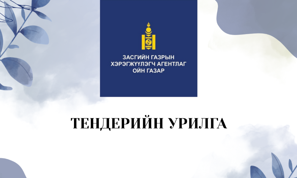 Ажлын нэр: “Ой ба эдийн засаг” сэдвийн хүрээнд олон улсын ойн өдрийн салбар хуралдаан зохион байгуулах Хамрах хүрээ: Шинжлэх ухааны хүрээлэн, Ойн чиглэлээр сургалтын үйл ажиллагаа явуулж буй их, дээд сургуулийн төлөөлөл, салбарын эрдэмтэн, судлаач, ойн чиглэлийн төрийн бус байгууллага, аж ахуйн нэгжүүдийн төлөөлөл буюу нийт 150-аас хэтрэхгүй оролцогчдыг хамруулах Санхүүжилтийн эх үүсвэр: ЗГХА Ойн газар Нийт төсөв: 18,000,000 /арван найман сая/ төгрөг. Ажлын гүйцэтгэлийн тайланг файлаар (PDF) өргөтгөлөөр болон хэвлэмэл байдлаар мөн фото зургийг чанарын шаардлага хангасан нягтаршил (пиксел)-тэй тус тус хүлээлгэн өгнө. Гүйцэтгэгч талд тавигдах шаардлага:  Байгууллагын улсын бүртгэлийн гэрчилгээ, үйл ажиллагааны танилцуулга  Албан тоот  Санал ирүүлэх аж ахуйн нэгж, байгууллага нь уг үйлчилгээг гүйцэтгэх чадвартайг нотлох мэдээллийг (ижил төрлийн ажлын туршлага, ажиллах боловсон хүчний чадвар, туршлагын талаарх мэдээлэл гэх мэт) ирүүлнэ.  Сонирхсон тал саналаа: Саналыг дор дурдсан хаягаар 2026 оны 03 дугаар сарын 12-ний өдрөөс 03 дугаар сарын 16 ны өдрийг дуустал хүлээн авна. Байршил: Монгол улс, Улаанбаатар хот, Баянгол дүүрэг, 2 дугаар хороо, Чингүнжавын гудамж, Төрийн өмчийн II байр 3 давхар, 302 тоот өрөө. Ойн газарт дээрх шаардлагыг хангасан материал бүрдүүлэн үнийн саналыг битүүмжилсэн байдлаар ирүүлнэ үү. Утас: 11-300078