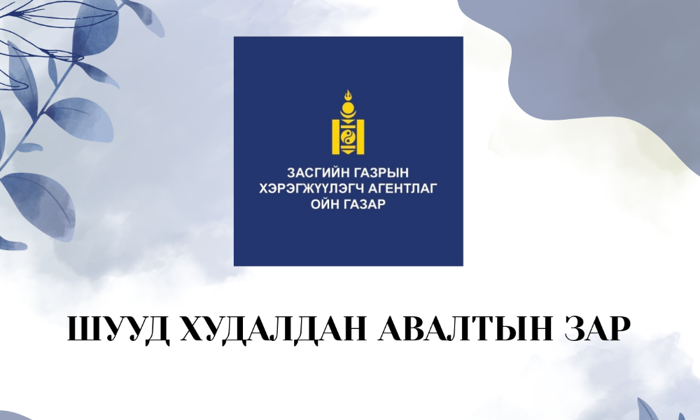ШУУД ХУДАЛДАН АВАЛТЫН ЗАР
