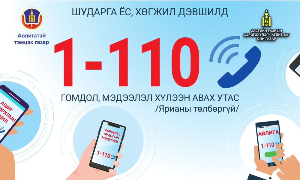 ГЭМТ ХЭРГИЙН ШИНЖТЭЙ 51 ГОМДОЛ, МЭДЭЭЛЛИЙГ ХҮЛЭЭН АВАВ