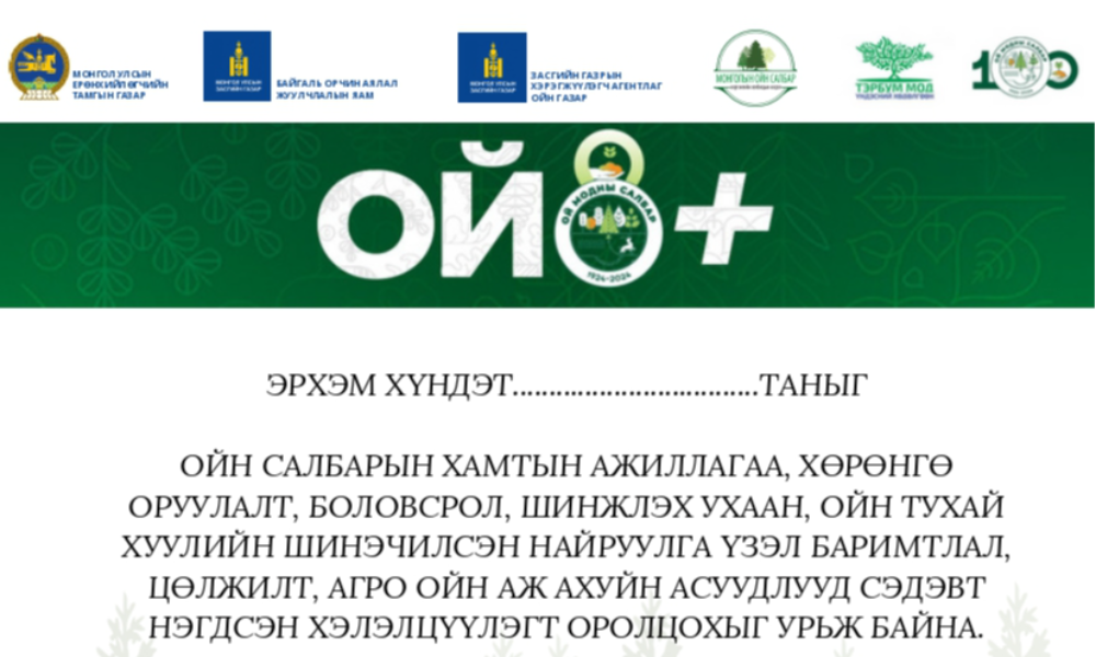 ХЭЛЭЛЦҮҮЛЭГТ ОРОЛЦОХЫГ УРЬЖ БАЙНА