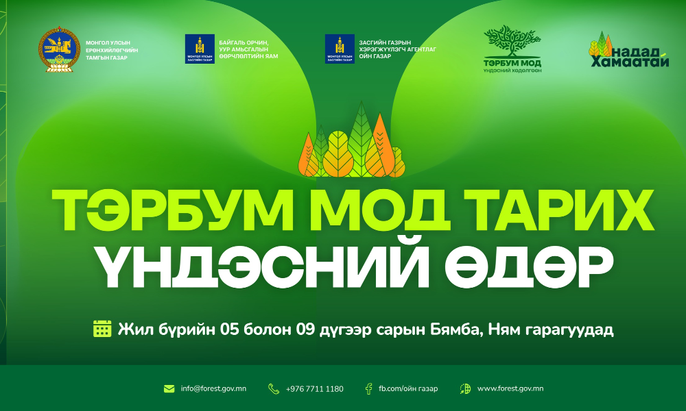 Доорх байршлуудаас өөрт ойр газрыг сонгож гэр бүл, хамт олон, найз нөхдийн хамт 05.02-06.01 хооронд модоо тарьж ногоон ирээдүйг бүтээгээрэй.