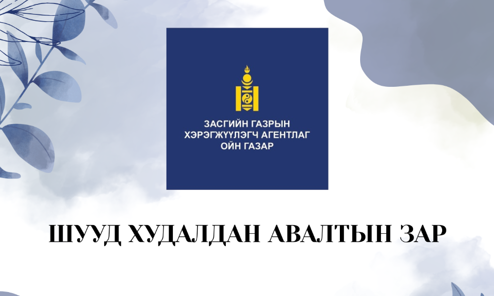 ШУУД ХУДАЛДАН АВАЛТЫН ЗАР
