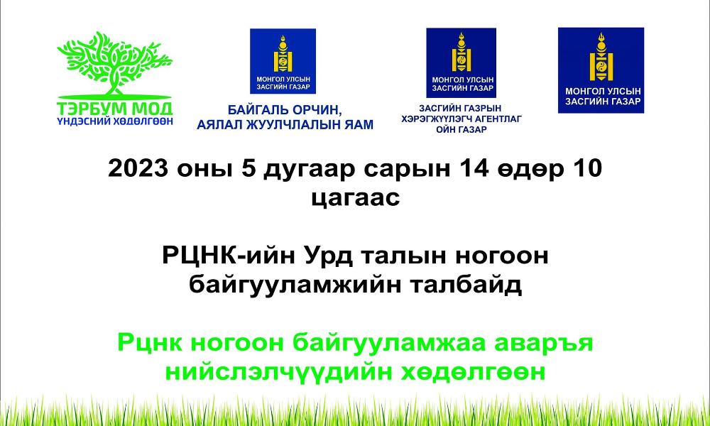 ОЙН ГАЗАР ӨНӨӨДӨР “РЦНК НОГООН БАЙГУУЛАМЖАА АВАРЪЯ” ХӨДӨЛГӨӨНИЙГ ДЭМЖИН, ХАМТАРЧ АЖИЛЛАЛАА