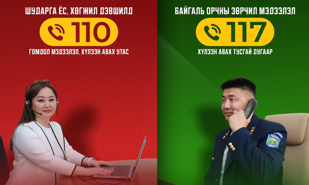 АВЛИГЫН ТАЛААРХ ГОМДОЛ МЭДЭЭЛЛИЙГ АТГ-ЫН 110 ДУГААРЫН УТСААР ХҮЛЭЭН АВНА.