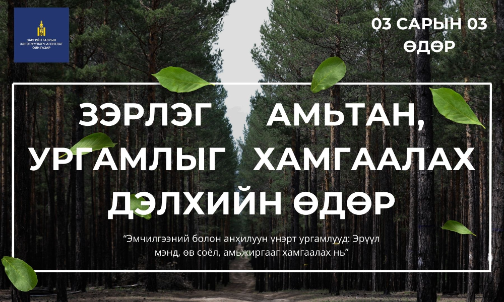 Өнөөдөр "Дэлхийн зэрлэг амьтан, ургамлын өдөр"-ийг дэлхий даяар тэмдэглэн өнгөрүүлж байна.

2026 оны тус өдрийг тэмдэглэн өнгөрүүлж буй сэдэв нь “Эмчилгээний болон анхилуун үнэрт ургамлууд: Эрүүл мэнд, өв соёл, амьжиргааг хамгаалах нь”
Энэ жил дэлхий нийтээр зэрлэг ан амьтан төдийгүй эмчилгээний болон сайхан үнэртэй ургамлын онцгой үүрэгт илүү анхаарал хандуулж байна.

Байгаль бол бидний гэр.
Тиймээс байгалиа хайрлая, зэрлэг амьтан ургамлаа хамгаалъя!