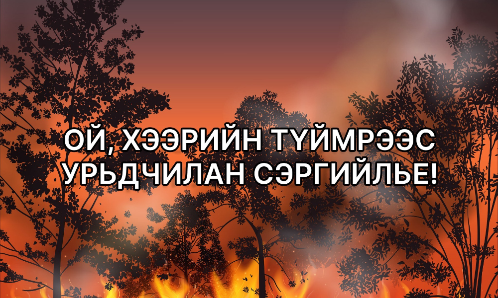 ЖИЛ БҮРИЙН 9 ДҮГЭЭР САРЫН 20-НЫ ӨДРӨӨС 11 ДҮГЭЭР САРЫН 10-НЫ ӨДӨР ХҮРТЭЛХ ХУГАЦААГ ТҮЙМРИЙН АЮУЛТАЙ ҮЕ ГЭЖ ҮЗДЭГ.