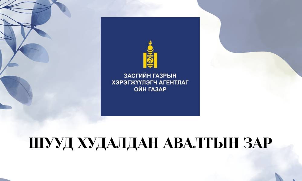ШУУД ХУДАЛДАН АВАЛТЫН ЗАР