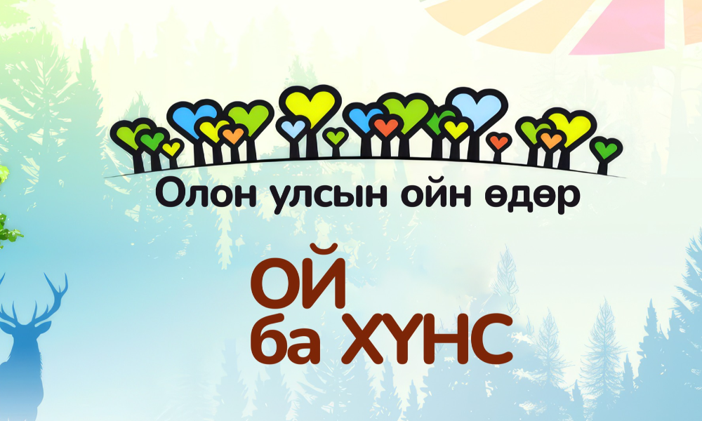 "ОРОЙН НАХИА" ОЮУТНЫ ЭРДЭМ ШИНЖИЛГЭЭНИЙ ХУРАЛ ЗОХИОН БАЙГУУЛАГДАХ ГЭЖ БАЙНА