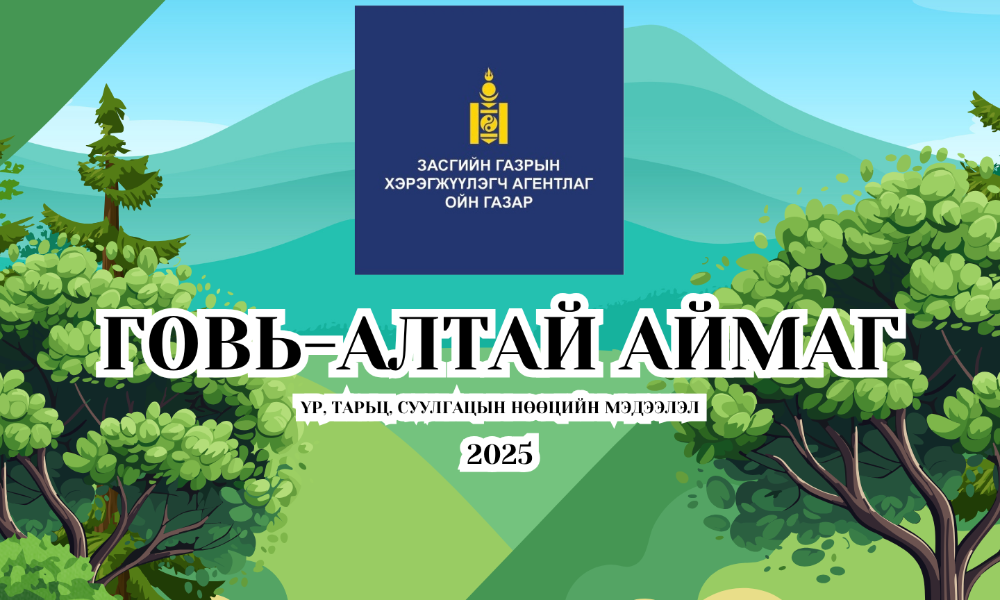ҮР, ТАРЬЦ, СУУЛГАЦЫН НӨӨЦИЙН МЭДЭЭЛЭЛ /ГОВЬ-АЛТАЙ/